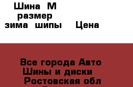 Шина “МICHELIN“ - Avilo, размер: 215/65 R15 -960 зима, шипы. › Цена ­ 2 150 - Все города Авто » Шины и диски   . Ростовская обл.,Донецк г.